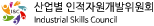 산업별 인적자원개발위원회